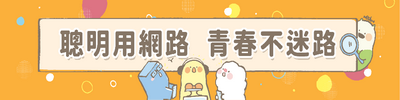 聰明用網路