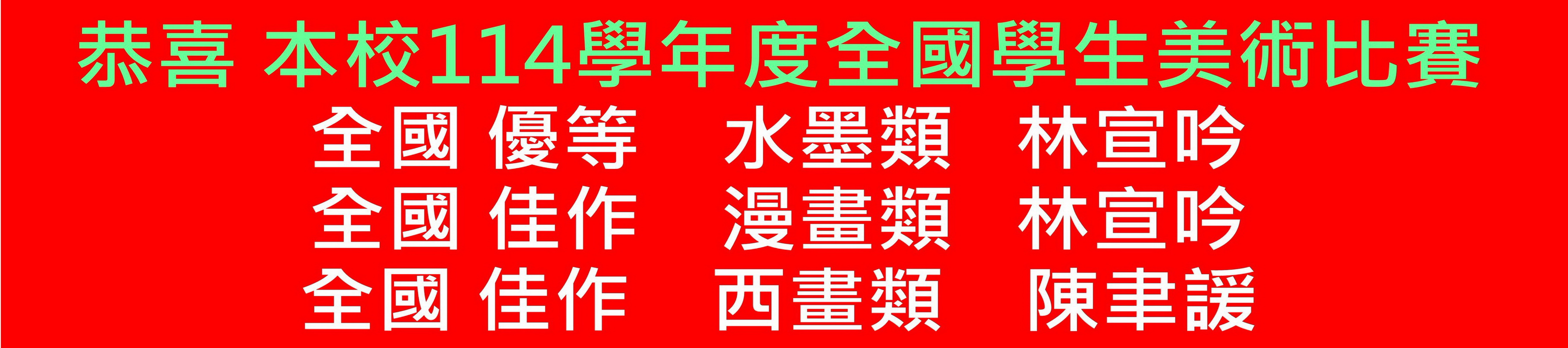 114學年度全國學生美術比賽