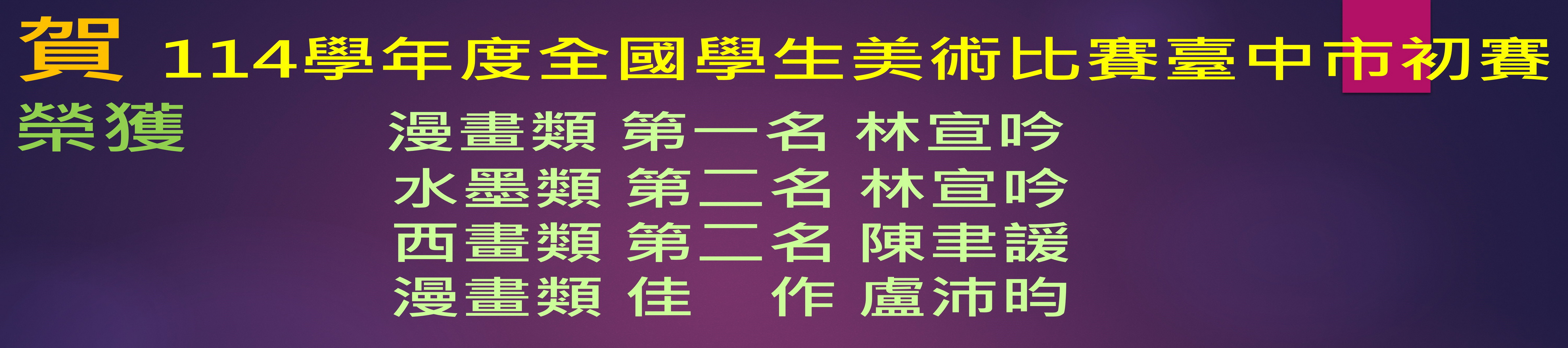 114學年度全國學生美術比賽