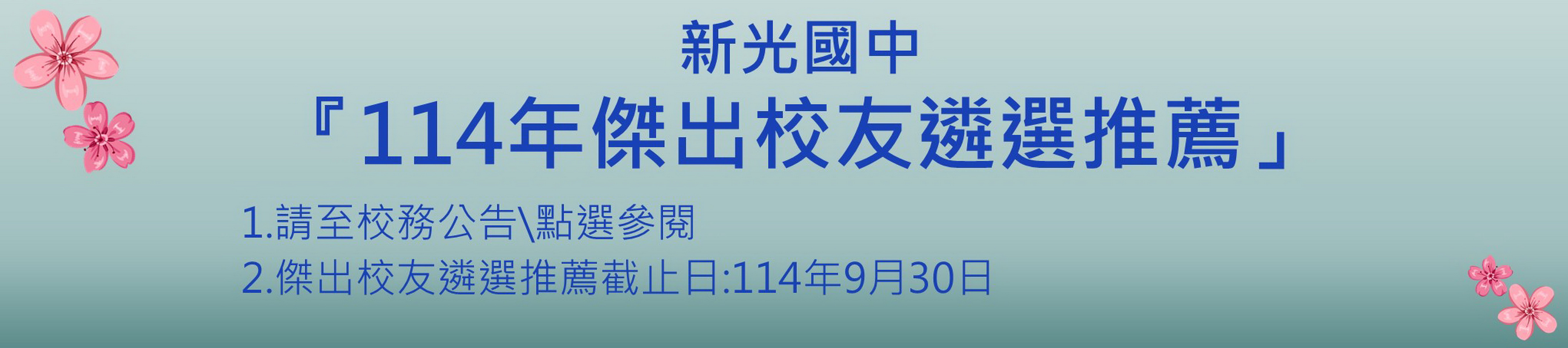 連結到114傑出校友